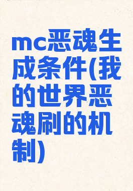 mc恶魂生成条件(我的世界恶魂刷的机制)