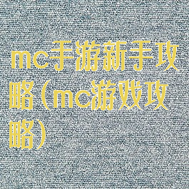 mc手游新手攻略(mc游戏攻略)