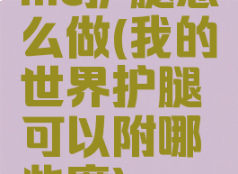 mc护腿怎么做(我的世界护腿可以附哪些魔)