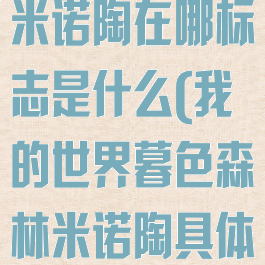 mc暮色森林米诺陶在哪标志是什么(我的世界暮色森林米诺陶具体位置)