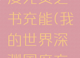 mc深渊国度死灵之书充能(我的世界深渊国度充能)
