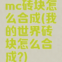 mc砖块怎么合成(我的世界砖块怎么合成?)