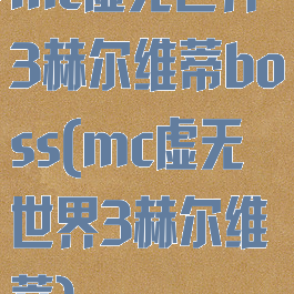 mc虚无世界3赫尔维蒂boss(mc虚无世界3赫尔维蒂)