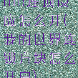 mc连锁反应怎么开(我的世界连锁方块怎么开启)