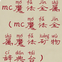 mc魔法金属(mc魔法金属魔法矿物辞典台)