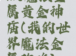 mc魔法金属黄金神庙(我的世界魔法金属攻略)