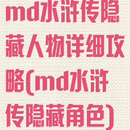 md水浒传隐藏人物详细攻略(md水浒传隐藏角色)