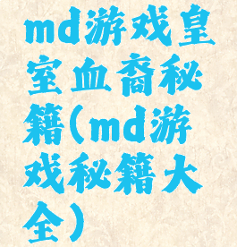 md游戏皇室血裔秘籍(md游戏秘籍大全)