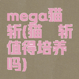 mega猫鼬斩(猫鼬斩值得培养吗)