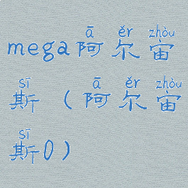 mega阿尔宙斯(阿尔宙斯0)