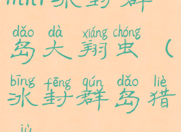 mhr冰封群岛大翔虫(冰封群岛猎具)