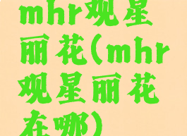 mhr观星丽花(mhr观星丽花在哪)