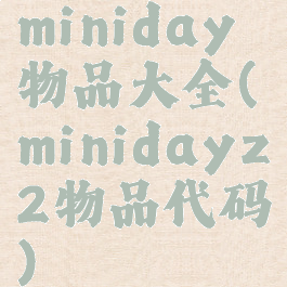 miniday物品大全(minidayz2物品代码)