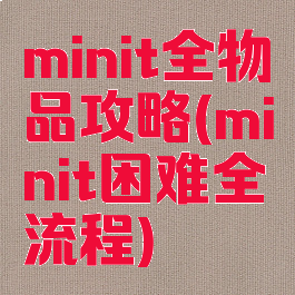 minit全物品攻略(minit困难全流程)