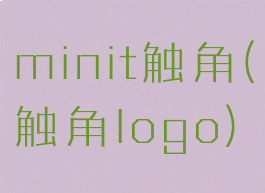 minit触角(触角logo)