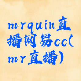 mrquin直播网易cc(mr直播)