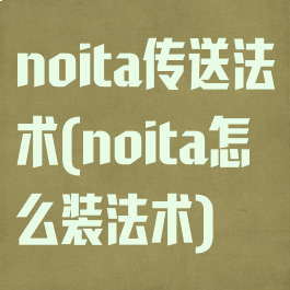 noita传送法术(noita怎么装法术)