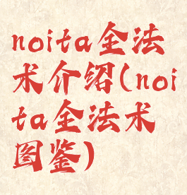 noita全法术介绍(noita全法术图鉴)