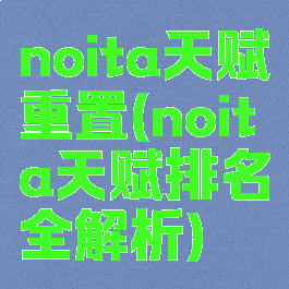 noita天赋重置(noita天赋排名全解析)