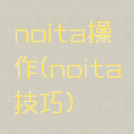 noita操作(noita技巧)