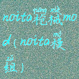 noita枪械mod(noita模组)