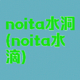 noita水洞(noita水滴)