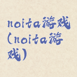 noita游戏(noita游戏)