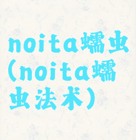 noita蠕虫(noita蠕虫法术)