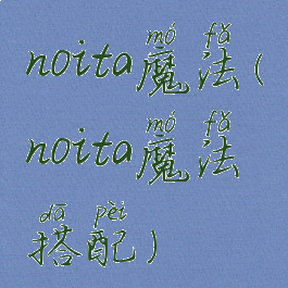 noita魔法(noita魔法搭配)