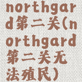 northgard第二关(northgard第二关无法殖民)