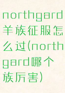 northgard羊族征服怎么过(northgard哪个族厉害)