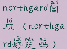 northgard国服(northgard好玩吗)