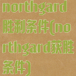 northgard胜利条件(northgard获胜条件)