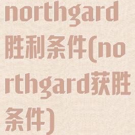 northgard胜利条件(northgard获胜条件)