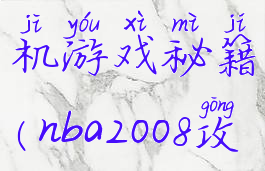 nba2008单机游戏秘籍(nba2008攻略)
