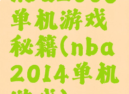 nba2008单机游戏秘籍(nba2014单机游戏)