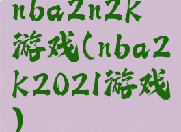 nba2n2k游戏(nba2k2021游戏)