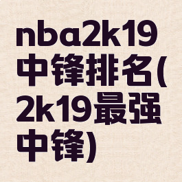 nba2k19中锋排名(2k19最强中锋)