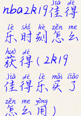 nba2k19佳得乐时刻怎么获得(2k19佳得乐买了怎么用)