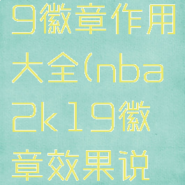 nba2k19徽章作用大全(nba2k19徽章效果说明)