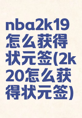 nba2k19怎么获得状元签(2k20怎么获得状元签)