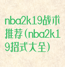 nba2k19战术推荐(nba2k19招式大全)
