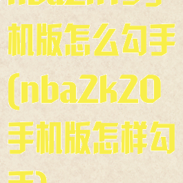 nba2k19手机版怎么勾手(nba2k20手机版怎样勾手)