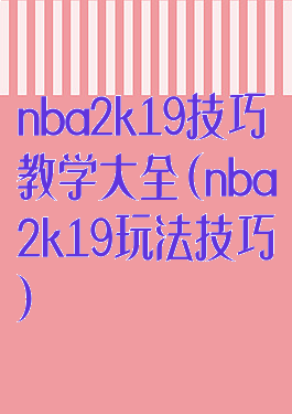 nba2k19技巧教学大全(nba2k19玩法技巧)