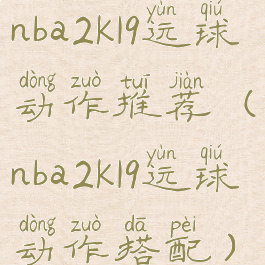 nba2k19运球动作推荐(nba2k19运球动作搭配)