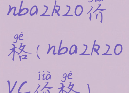 nba2k20价格(nba2k20vc价格)