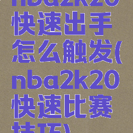 nba2k20快速出手怎么触发(nba2k20快速比赛技巧)