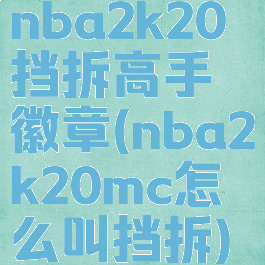 nba2k20挡拆高手徽章(nba2k20mc怎么叫挡拆)