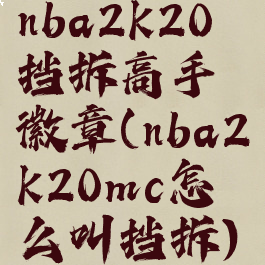 nba2k20挡拆高手徽章(nba2k20mc怎么叫挡拆)