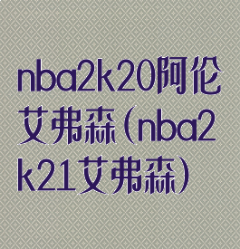 nba2k20阿伦艾弗森(nba2k21艾弗森)